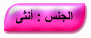 انثى انثى