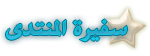 سفيرة مملكة الفتيات سفيرة مملكة الفتيات
