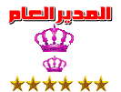 المدير العام المدير العام