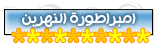 +10 امبراطورة النهرين قطر الندى +10 امبراطورة النهرين قطر الندى
