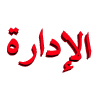 الإدارة : المدير العام الإدارة : المدير العام