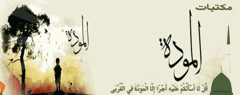 مكتبات المودة