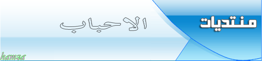 منتديات الاحباب