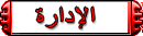 الادارة الادارة
