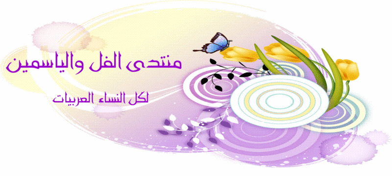 منتدى الفل والياسمين لكل النساء العربيات