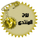 وسام روح المنتدى وسام روح المنتدى