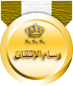 وسام الاتقان وسام الاتقان