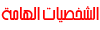 الشخصيات الهامة الشخصيات الهامة
